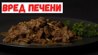 Вред печени - что будет, если съесть слишком много печени