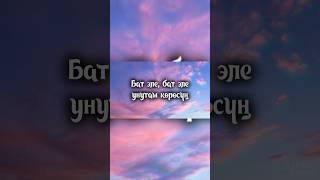 Jax02.14 - Бат эле унутам #jax #текстпесни #kyrgyzstan #lyrics