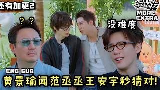 【现发4还有加更2】黄景瑜闻范丞丞？！王安宇秒猜对看愣沈腾！Natural High S4 more extra ep1 ENG SUB #现在就出发4