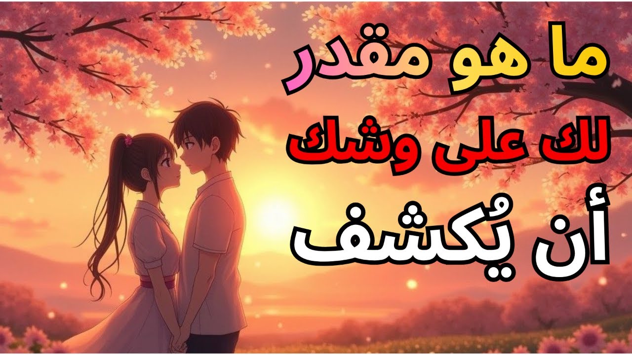 يقول لك الله: إن اللحظة تقترب — الحب الحقيقي لن يختبئ بعد الآن