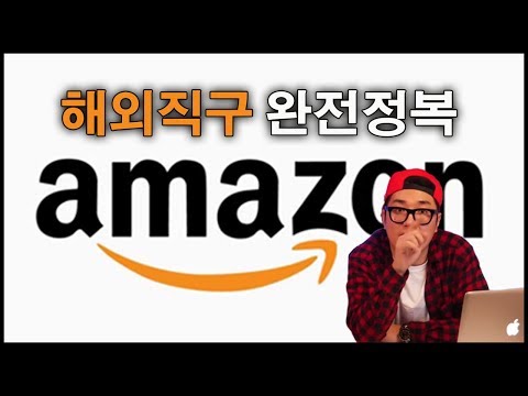 해외직구 완전정복 미국 아마존 직구 튜토리얼 Amazon 