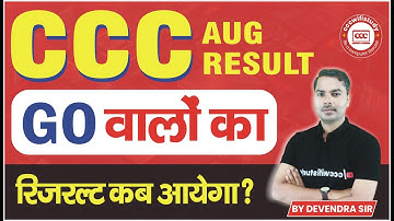 CCC AUGUST EXAM RESULT 2025 | CCC RESULT GO वालो का कब आयेगा | #cccwifistudy 