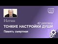 Нотин. Тонкие настройки души 42. Память смертная