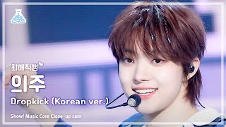 [#최애직캠] &TEAM EJ - Dropkick (Korean ver.)(앤팀 의주 - 드롭킥) Close-up Cam | Show! MusicCore | MBC231125방송