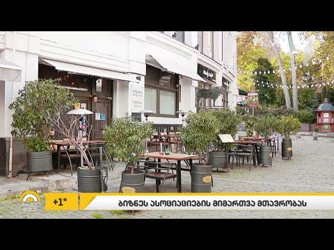 ბიზნესასოციაციების მიმართვა მთავრობას