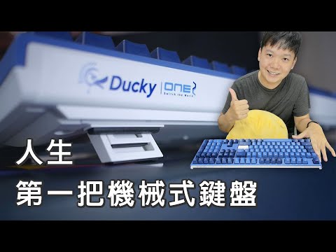 值得成為你的第一把機械鍵盤!! Ducky one 2 海波浪 茶軸 2個月使用心得分享!! 生日禮物外加女友Buff😂!!