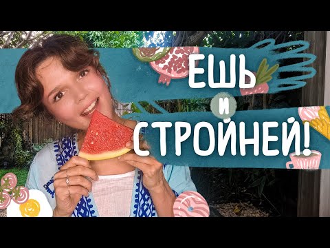 видео: ИДЕАЛЬНАЯ ФИГУРА БЕЗ ДИЕТ: ешь сколько хочется и ТОЛЬКО ЛЮБИМУЮ еду! Психология питания