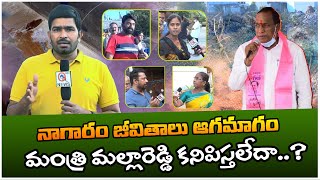 Medchal : నాగారం జీవితాలు ఆగమాగం.. మంత్రి మల్లారెడ్డికి కనిపిస్తలేదా..?  | TeenmarMallanna - QNewsHD