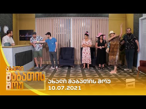 ახალი შაბათის შოუ - 10.07.2021 | axali shabatis show - 10.07.2021