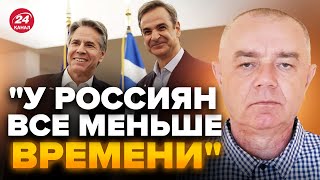 ⚡️СВИТАН: Внезапная ПОМОЩЬ от Греции / Перед ВСУ стоит ВАЖНЫЙ выбор / Врагу СТРАШНО в Севастополе