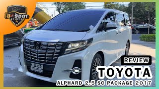 🚘รีวิว TOYOTA ALPHARD 2.5 SC PACKAGE 2017 สีขาว รุ่นท้อปสุด