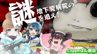 【UNDERWARD/コラボ】土曜スペシャル 地下廃病院の謎を追え！【Coppeぱん視点】