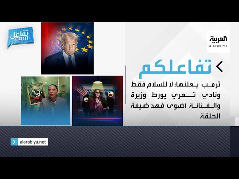 تفاعلكم ترمب يعلنها لا للسلام فقط ونادي تعري يورط وزيرة والفنانة أضوى فهد ضيفة الحلقة