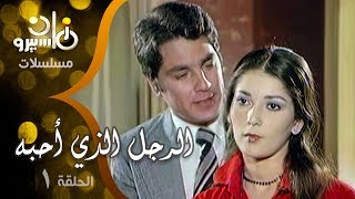 مسلسل ״الرجل الذي أحبه״ ׀ مصطفى فهمي – آثار الحكيم – سعيد عبد الغني ׀ 01 من07