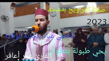 صلاة التراويح بمسجد القاضي عياض بتجزئة الوقاية بحي طبولة القارئ عمر اعافر الإمام  #_تطوان 2023 🇲🇦