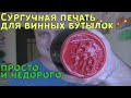 Сургучная печать для винных бутылок.