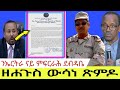 ንኤርትራ ናይ ምፍርራሕ ደብዳቤ ዘሐጉስ ውሳነ ጽምዶ