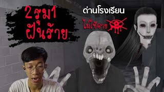 2รุม1ฝันร้ายด่านโรงเรียนไม่ใช้อาย| Eyes the horror game