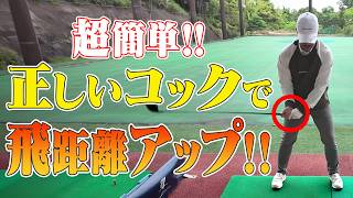 【ドライバー】軽く振って飛距離アップ！！正しくコックが使えると曲がらず楽に飛ばせます！！