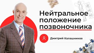 Нейтральное положение позвоночника. Какая техника правильная?