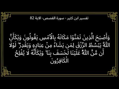تفسير واصبح الذين تمنوا مكانه بالامس يقولون سورة القصص الآية 82