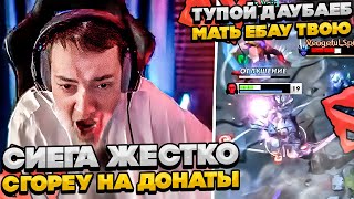 СИЕГА ЖЕСТКО СГОРЕУ НА ДОНАТЕРОВ!  #dota #whyawane #головач