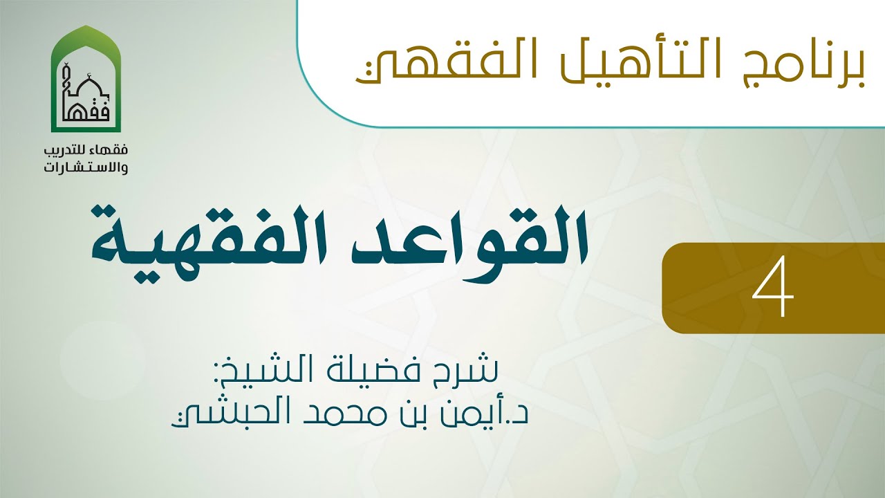 04  المشقة تجلب التيسير وما تفرع منها - القواعد الفقهية - د.أيمن الحبشي