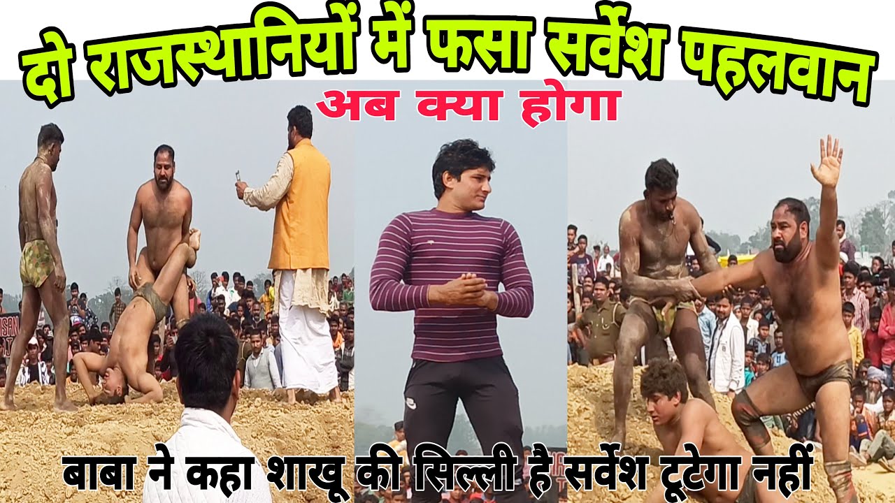 उभरता हुआ सितारा सर्वेश तिवारी बाबा ने फसा दिया राजस्थानियों के चंगुल में क्या होगा sarvesh pahlwan