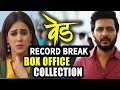 Ved movie box office collection breaks record for marathi films  ritesh genelia marathi movie