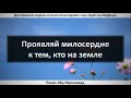 153. Проявляй милосердие к тем, кто на земле || Ринат Абу Мухаммад