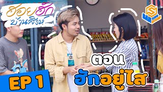 ฮอยฮักบ้านสิงห์ | EP.1| ตอน ฮักอยู่ไส