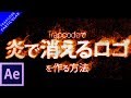 Trapcodeで炎のタイトルアニメーション / After Effects CC 2018