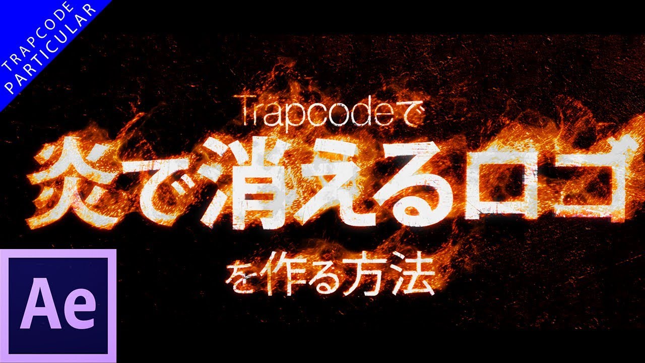 Trapcodeで炎のタイトルアニメーション After Effects Cc 18 Youtube