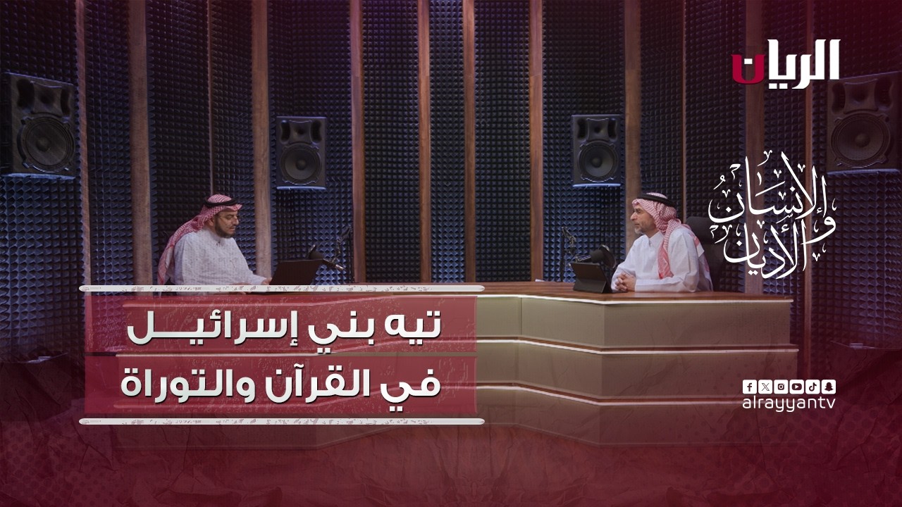 برنامج الانسان والأديان - تيه بني إسرائيــــل في القرآن والتوراة