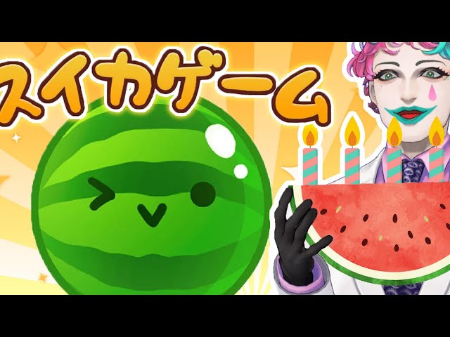 【スイカゲーム】いきなりどうしよう【にじさんじ/ジョー・力一】のサムネイル