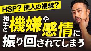 相手の機嫌や感情に振り回されしまう人の解決策。HSP、相手の怒りや感情に反応してしま人の境界線の作り方