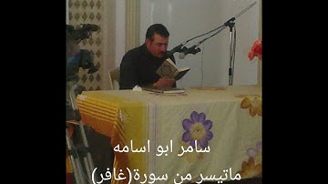 سامر ابو اسامه.ماتيسر من سورة(غافر) لامي