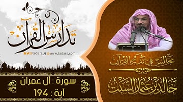 مجالس في تدبر القرآن | (221) قوله تعالى رَبَّنَا وَآتِنَا مَا وَعَدتَّنَا .. الآية 194