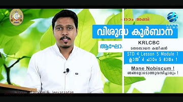 KRLCBC CATECHISM I MANE NOBISCUMIക്ലാസ് 4 I പാഠം 5 I ഭാഗം 1 ISTD 4 I Lesson 5 I Module 1 IJeeva News