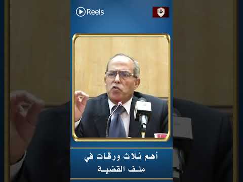 أهم ثلاث ورقات في ملف القضية