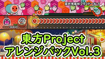 太鼓の達人東方スイッチ