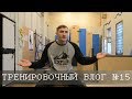 Тренировочный влог № 15 / Академия  / Страх неизведанного / Челленжи на выносливость