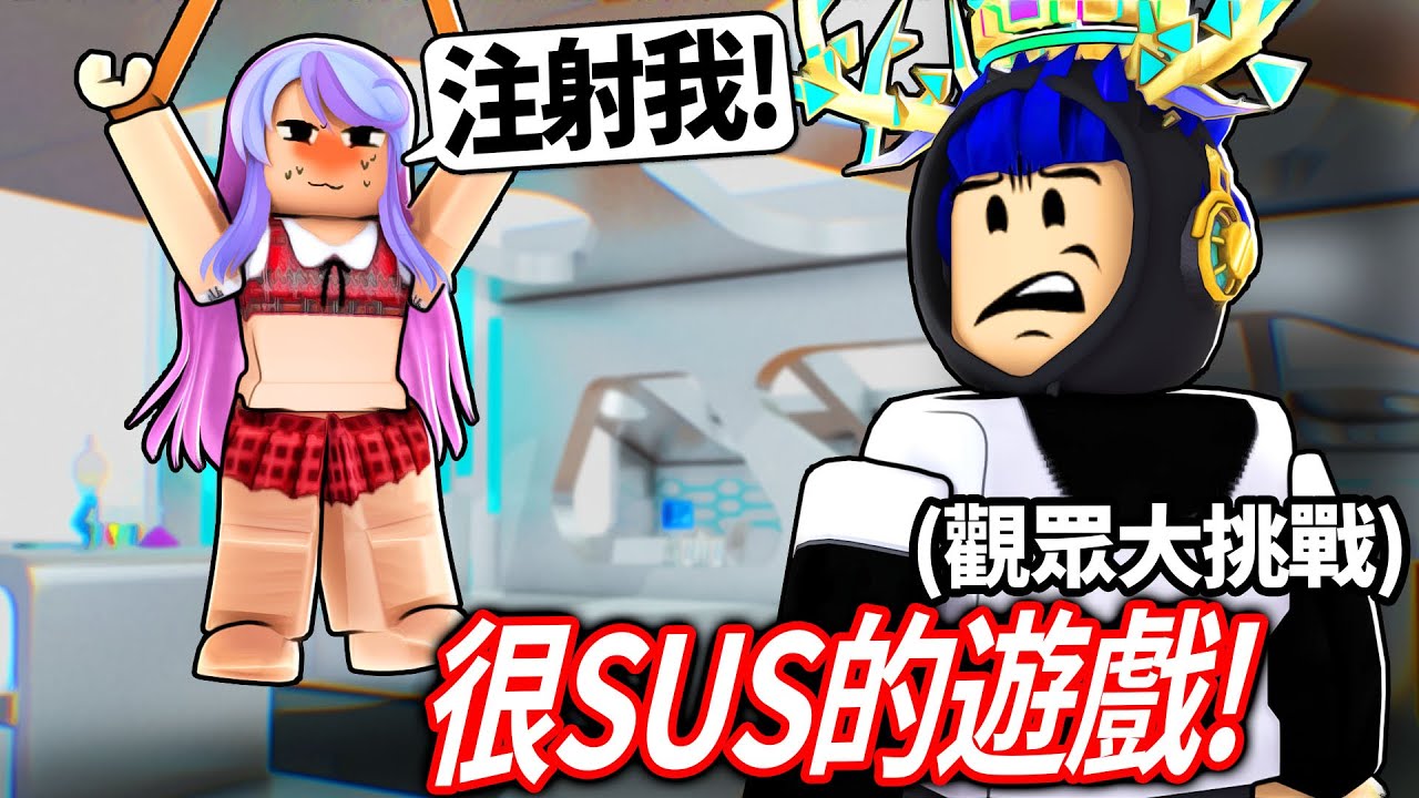 【有感筆電】Roblox大挑戰#26：觀眾逼我去玩超sus的貓耳女生實驗遊戲！假扮成一顆球的外觀在刀刃球騙人！😂【加我Discord伺服器給我挑戰】