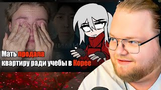 Мать продала квартиру ради учебы в Корее / РЕАКЦИЯ T2x2