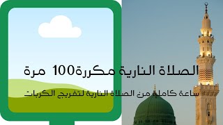 الصلاة النارية مكررة 100 مرة ساعة كاملة من الصلاة على النبي