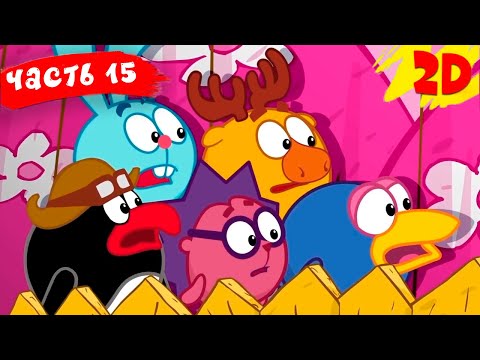 Все Серии Подряд. Часть 15 | Смешарики 2D В Hd!