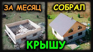 Как Леха крышу себе построил! Продолжение