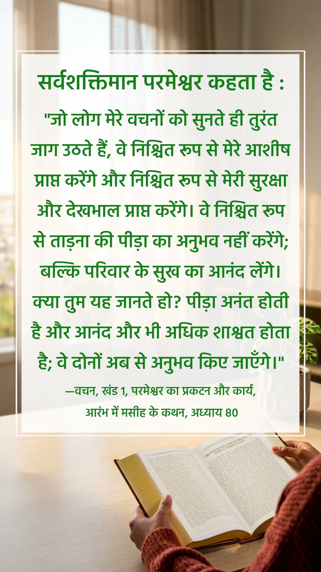 परमेश्वर हमसे जो कहता है उसे सुनने से मत चूको