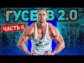 GUSEV 2.0. Ч-6: восстановление после КОВИДа.