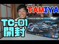 TAMIYA TC-01開封